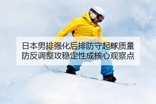 ri-ben-nan-pai-qiang-hua-hou-pai-fang-shou-qi-qiu-zhi-liang-fang-fan-diao-zheng-gong-wen-ding-xing-cheng-he-xin-guan-2-730.jpg