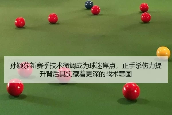 sun-ying-sha-xin-sai-ji-ji-shu-wei-diao-cheng-wei-qiu-mi-jiao-dian-zheng-shou-sha-shang-li-ti-sheng-bei-hou-qi-shi-cang-2-507.jpg